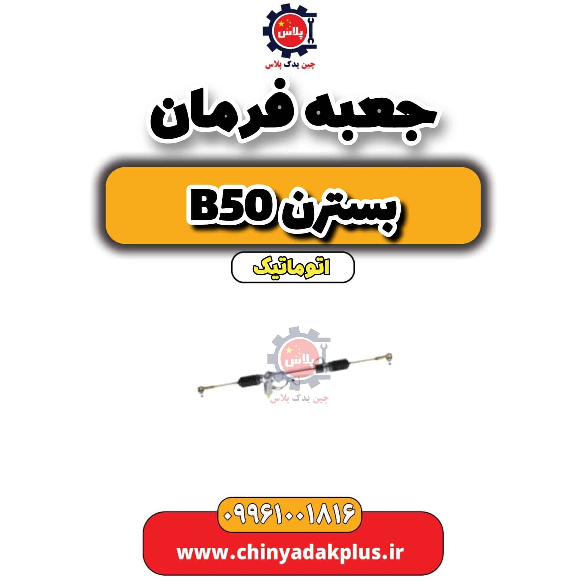 جعبه فرمان بسترن b50 اتوماتیک