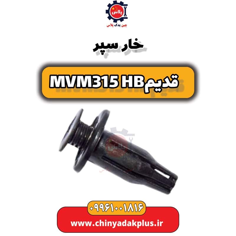 خار سپر ام وی ام 315 هاچبک (قدیم)