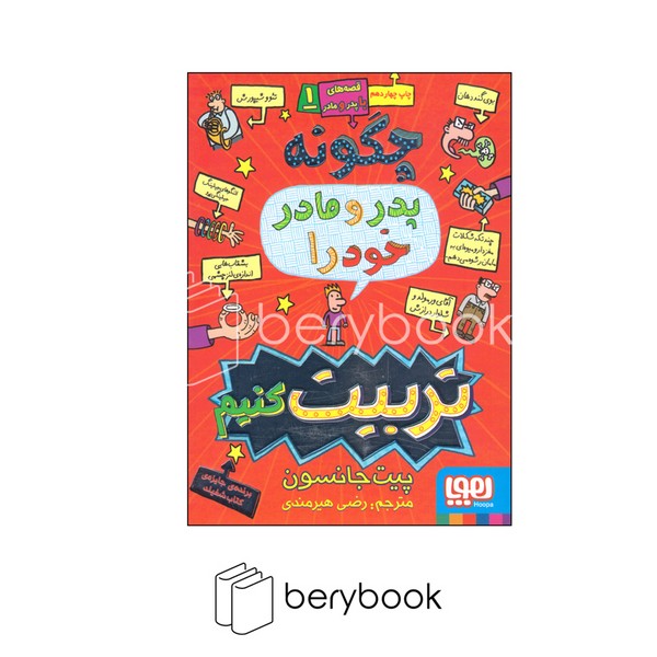 هوپا / قصه های با پدر و مادر 1 / چگونه پدر و مادر خود را تربیت کنیم