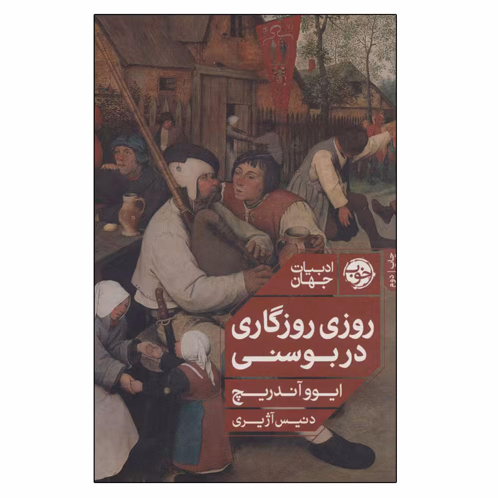 کتاب روزی روزگاری در بوسنی اثر ایوو آندریچ نشر خوب