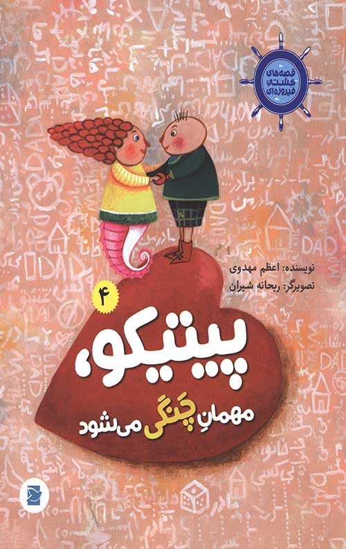 پیتیکو مهمان چنگی می شود