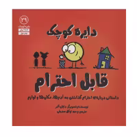 کتاب دایره کوچک قابل احترام اثر دایان آلبر انتشارات آب
