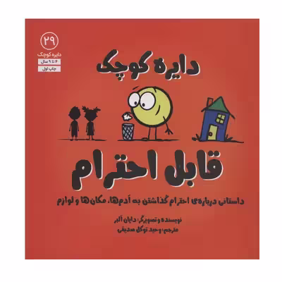 کتاب دایره کوچک قابل احترام اثر دایان آلبر انتشارات آب