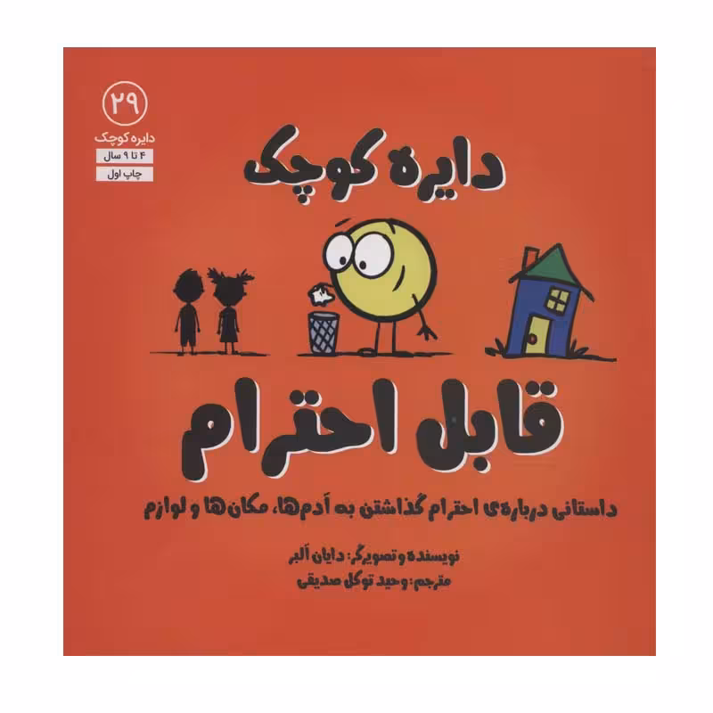 کتاب دایره کوچک قابل احترام اثر دایان آلبر انتشارات آب
