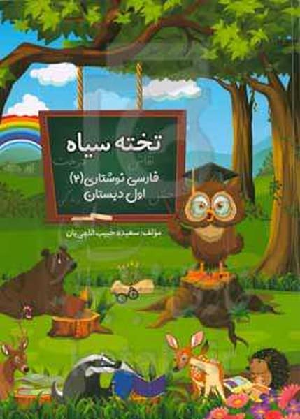 تخته سیاه فارسی نوشتاری 2 اول دبستان - کتابفروشی کوچه کتاب