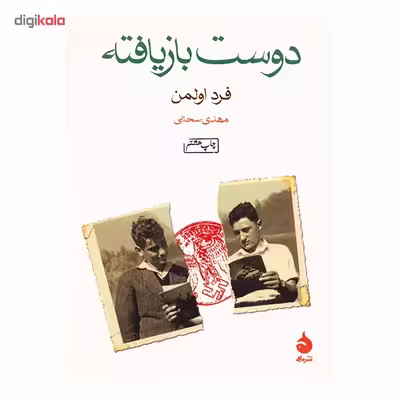 کتاب دوست بازیافته اثر فرد اولمن
