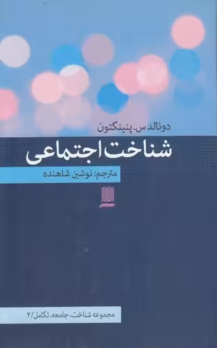خرید کتاب شناخت اجتماعی (مجموعه شناخت جامعه تکامل 2) — کتابسرای طه