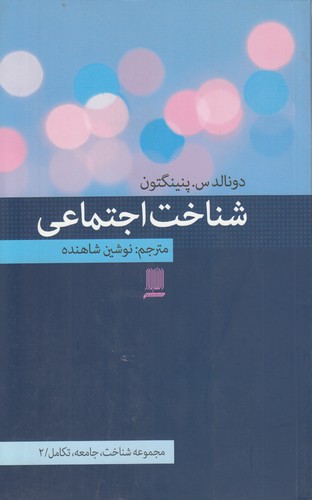 خرید کتاب شناخت اجتماعی (مجموعه شناخت جامعه تکامل 2) — کتابسرای طه
