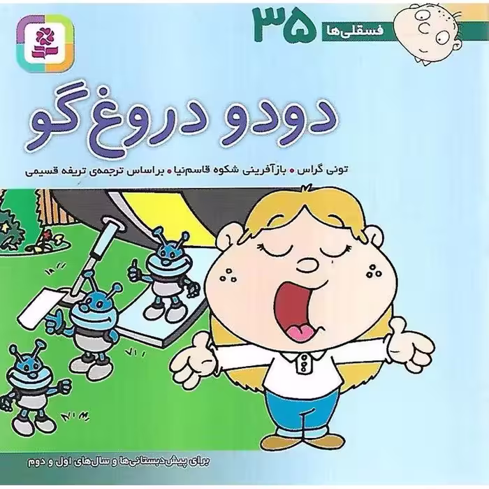 فسقلی ها 35: دودو دروغ گو (خشتی کوچک)