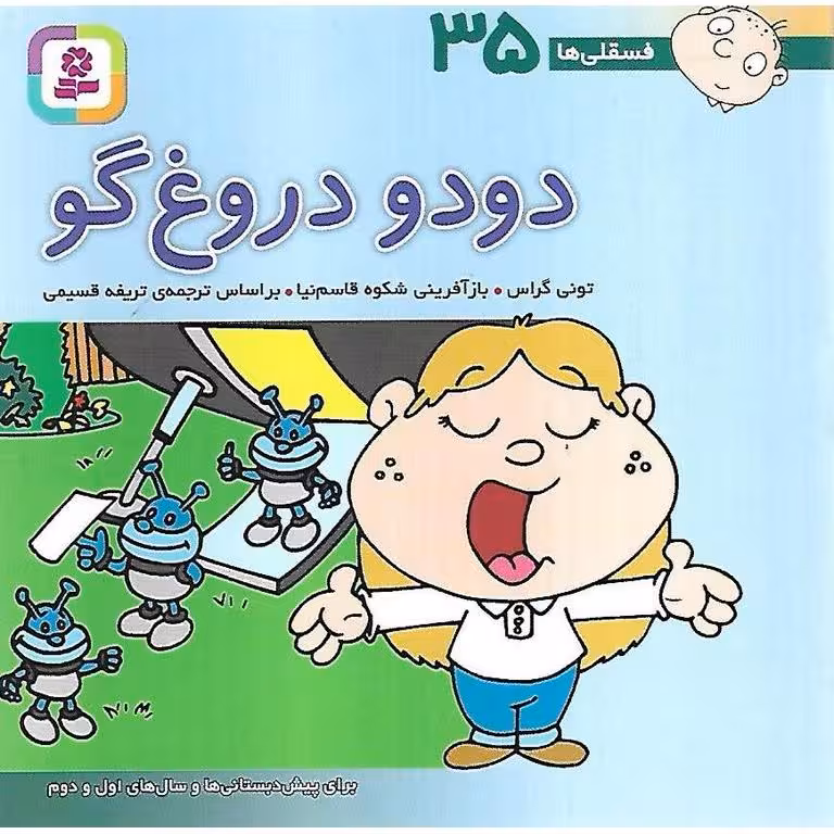 فسقلی ها 35: دودو دروغ گو (خشتی کوچک)