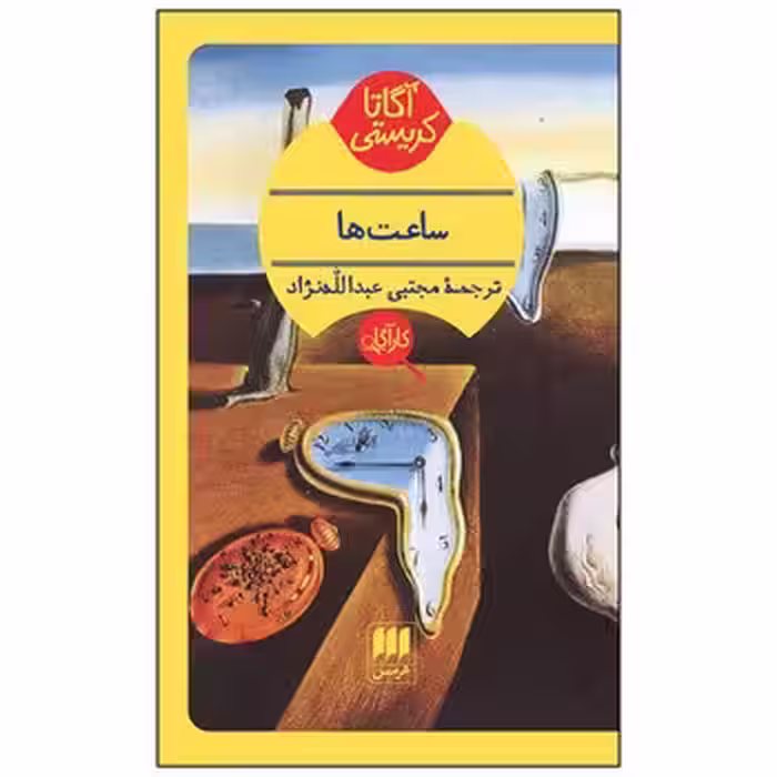 ساعت ها | مرکز فرهنگی آبی