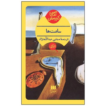 ساعت ها | مرکز فرهنگی آبی