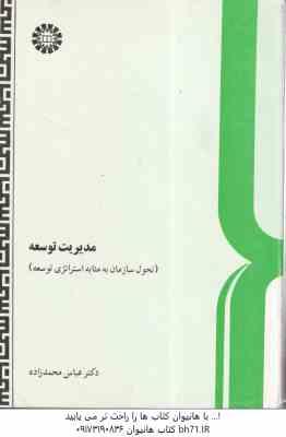 مدیریت توسعه ( عباس محمد زاده ) تحول سازمان به مثابه استراتژی توسعه – کد 0131