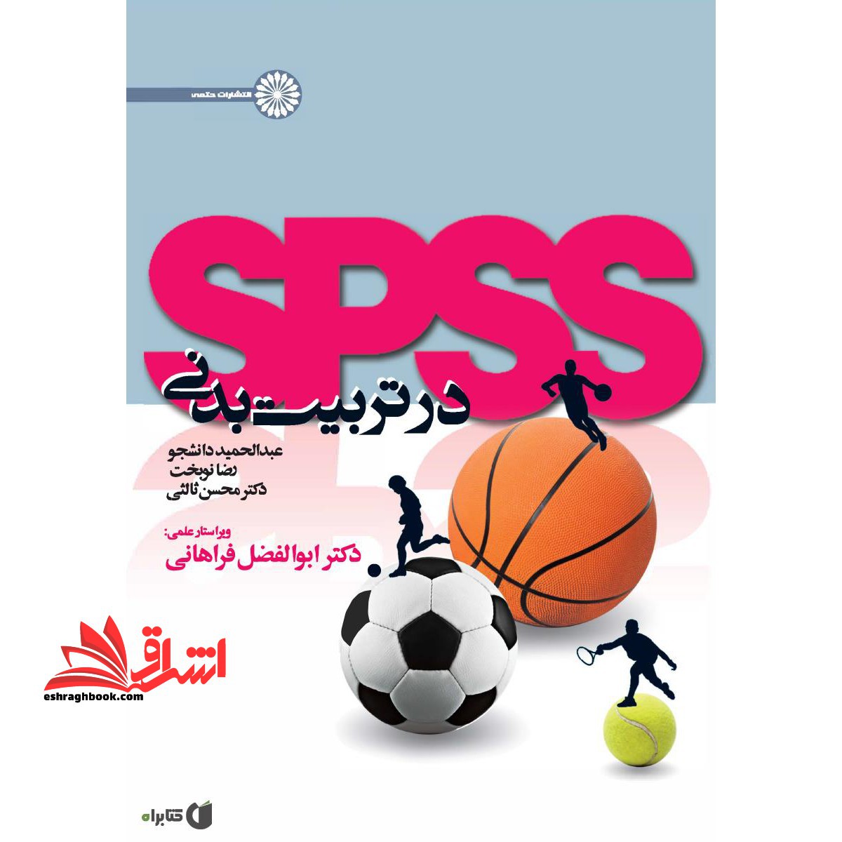 SPSS در تربیت بدنی - فروشگاه کتاب اشراق