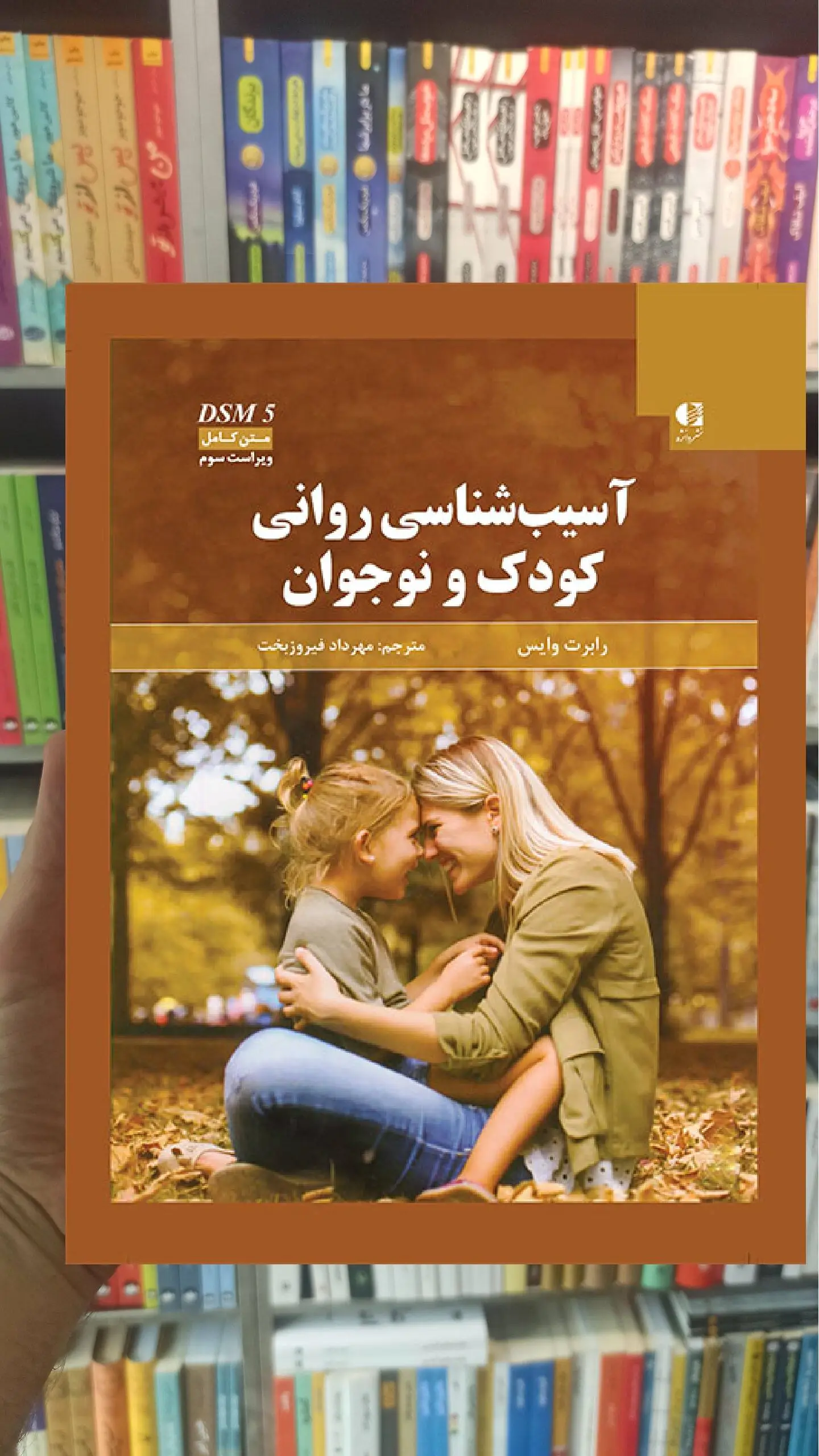 آسیب شناسی روانی کودک و نوجوان وایس فیروزبخت دانژه - بانک کتاب ماندگار-قیمت-خرید-کتاب-کمک-درسی-کنکور-دانشگاهی