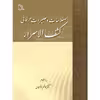 کتاب اصطلاحات و تعبیرات عرفانی کشف الاسرار اثر دکتر کاظم دزفولیان انتشارات طلایه