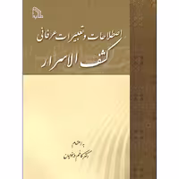 کتاب اصطلاحات و تعبیرات عرفانی کشف الاسرار اثر دکتر کاظم دزفولیان انتشارات طلایه