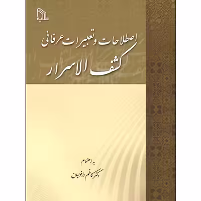 کتاب اصطلاحات و تعبیرات عرفانی کشف الاسرار اثر دکتر کاظم دزفولیان انتشارات طلایه