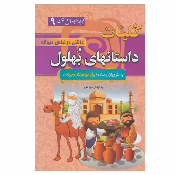 کتاب کلیات داستانهای بهلول اثر منیژه فلاح انتشارات سما