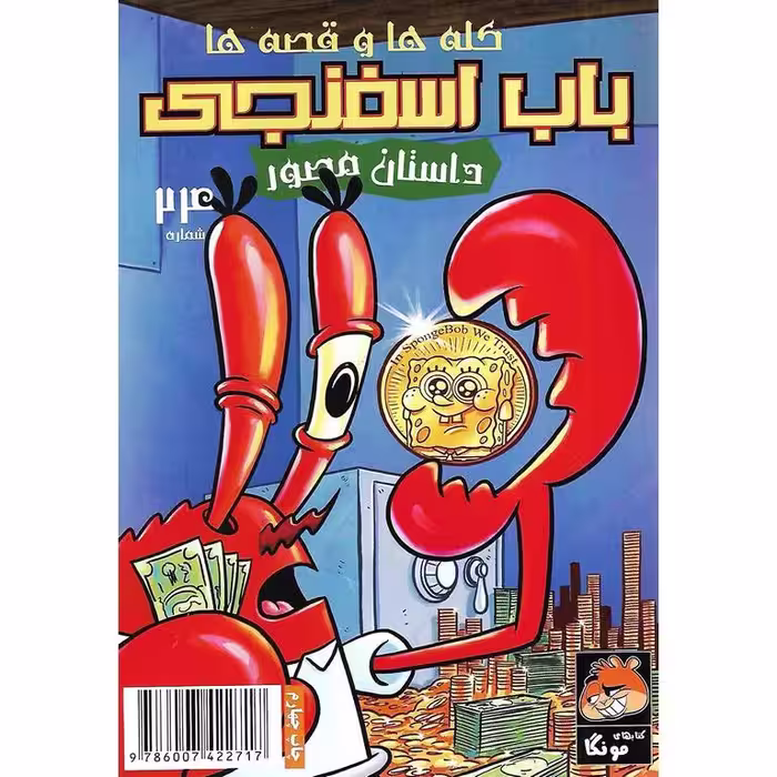 باب اسفنجی داستان مصور شماره 24: درخت پول!