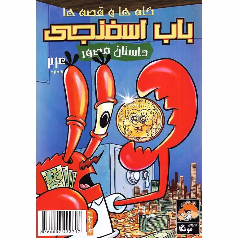 باب اسفنجی داستان مصور شماره 24: درخت پول!