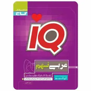 عربی نهم سری iQ - بانک کتاب ماندگار-قیمت-خرید-کتاب-کمک-درسی-کنکور-دانشگاهی