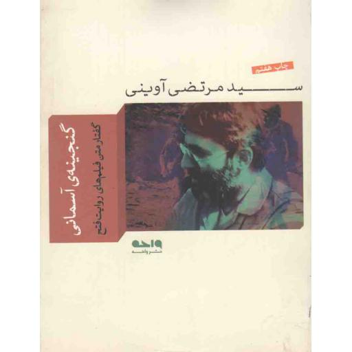 گنجینه‌ی آسمانی (گفتار متن فیلم‌های روایت فتح)