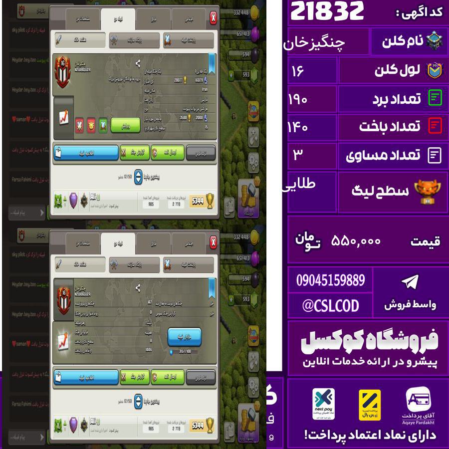 کلن کلش اف کلنز نام چنگیزخان لول 16 تعداد برد 190 سطح لیگ طلایی کد 21832