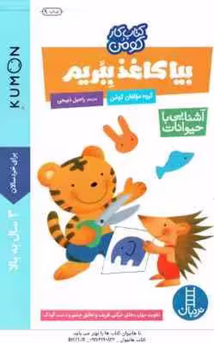 بیا کاغذ ببریم – آشنایی با حیوانات ( گروه مولفان کومن – راحیل ذبیحی ) برای خردسالان 3 سال به بالا