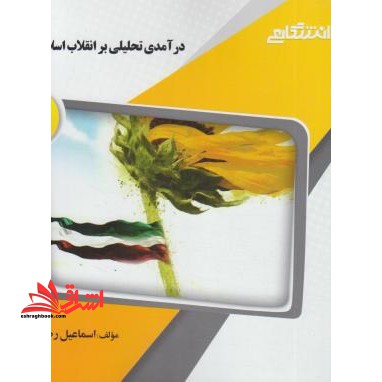 گنجینه ی طلایی درآمدی تحلیلی بر انقلاب اسلامی ایران - فروشگاه کتاب اشراق
