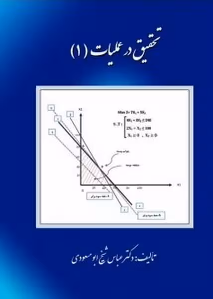تحقیق درعملیات (1) - کتاب‌فروشی کوچه کتاب