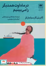 قیمت و خرید کتاب در ماه اوت همدیگر را می بینیم | ایده بوک