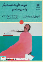 قیمت و خرید کتاب در ماه اوت همدیگر را می بینیم | ایده بوک