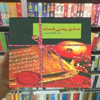 عشق یعنی شعله عاطفه عباسی سخن - بانک کتاب ماندگار-قیمت-خرید-کتاب-کمک-درسی-کنکور-دانشگاهی