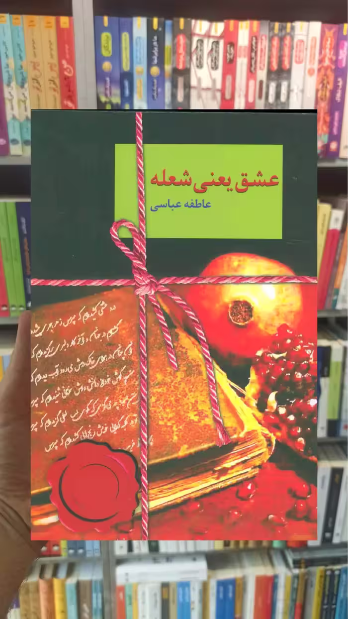 عشق یعنی شعله عاطفه عباسی سخن - بانک کتاب ماندگار-قیمت-خرید-کتاب-کمک-درسی-کنکور-دانشگاهی
