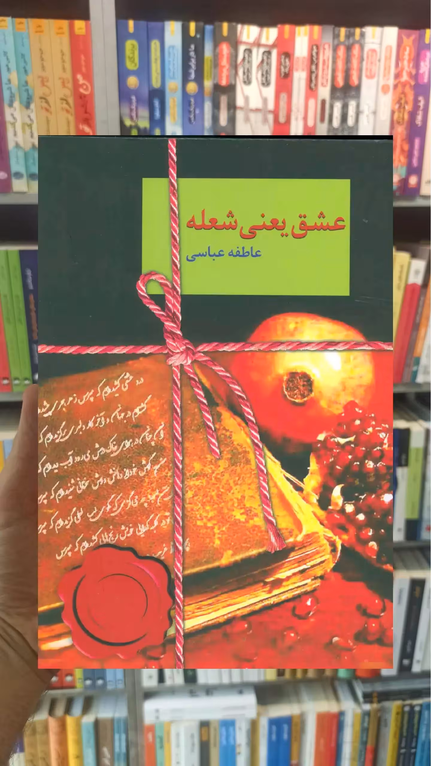 عشق یعنی شعله عاطفه عباسی سخن - بانک کتاب ماندگار-قیمت-خرید-کتاب-کمک-درسی-کنکور-دانشگاهی
