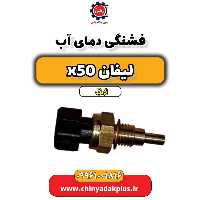 فشنگی دمای آب لیفان X50 اتوماتیک