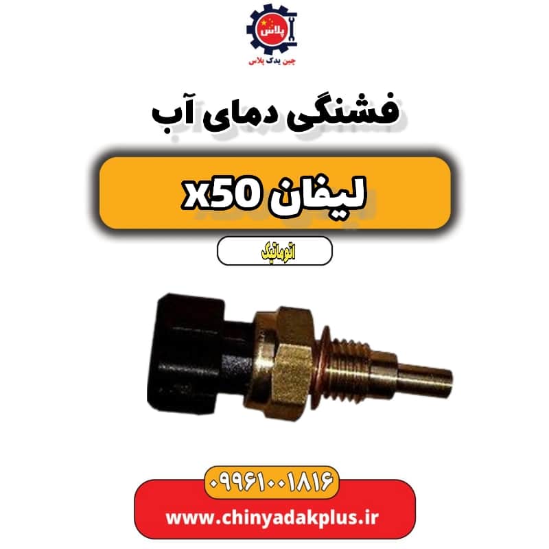 فشنگی دمای آب لیفان X50 اتوماتیک
