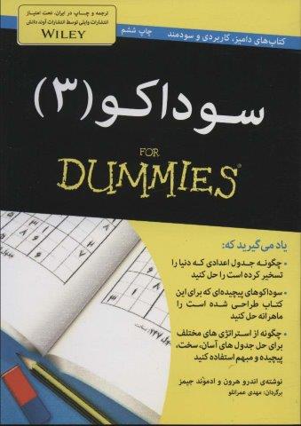 سوداکو 3 (کتاب های دامیز)