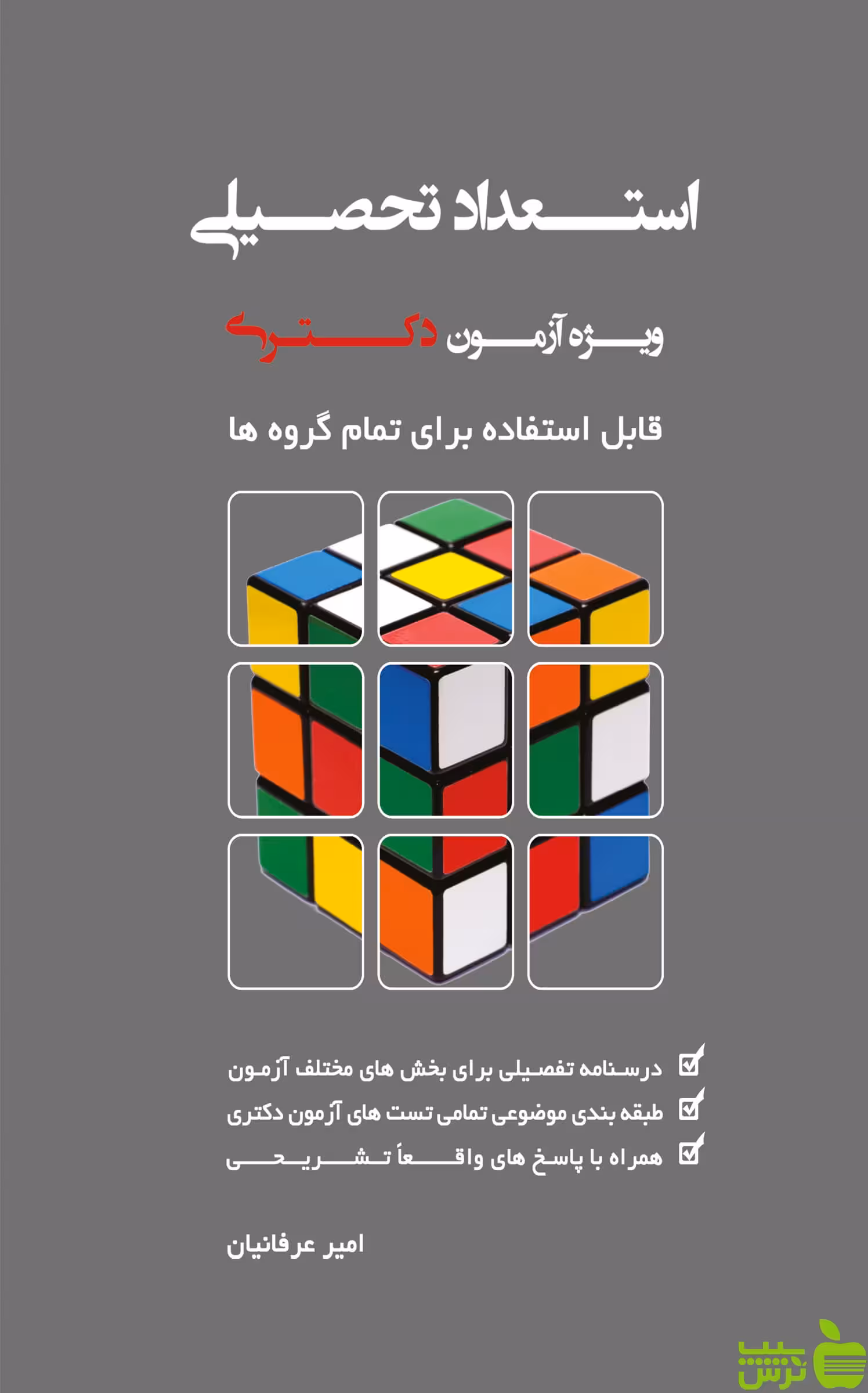 استعداد تحصیلی ویژه آزمون دکتریGMAT عرفانیان نگاه دانش - سیب ترش - SibTorsh