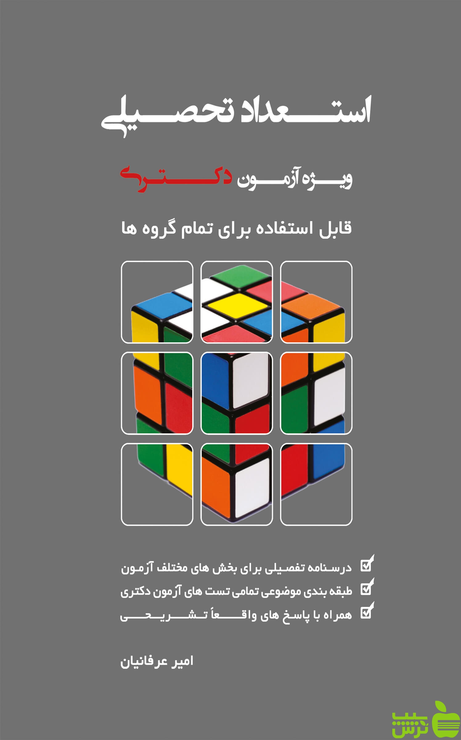 استعداد تحصیلی ویژه آزمون دکتریGMAT عرفانیان نگاه دانش - سیب ترش - SibTorsh