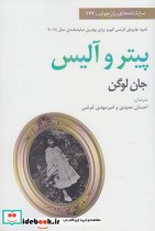 قیمت و خرید کتاب پیتر و آلیس اثر جان لوگن | ایده بوک