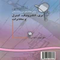 کتاب انگلیسی برای دانشجویان رشته‌‌‌‌‌‌‌‌‌‌‌‌‌های برق ، الکترونیک ، کنترل و مخابرات 915 - کتاب‌فروشی کوچه کتاب