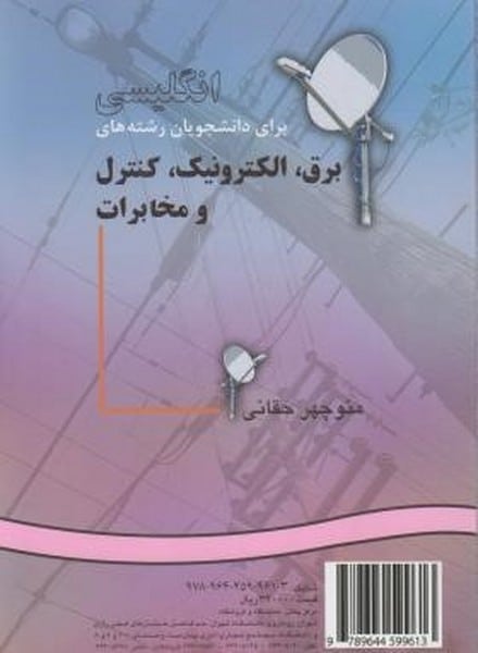 کتاب انگلیسی برای دانشجویان رشتههای برق ، الکترونیک ، کنترل و مخابرات 915 - کتابفروشی کوچه کتاب