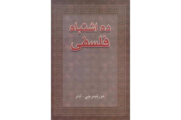 کتاب ده اشتباه فلسفی - کتابخانه مجازی واتیکان