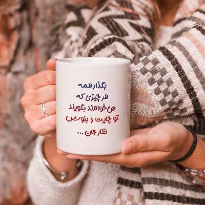 ماگ طرح تو لیوان چایت را بنوش نگار جان