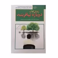 کتاب زندگی خود را دوباره بیافرینید اثر جفری ای یانگ و جانت اس کلوسکو انتشارات پارمیس