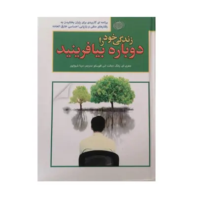 کتاب زندگی خود را دوباره بیافرینید اثر جفری ای یانگ و جانت اس کلوسکو انتشارات پارمیس