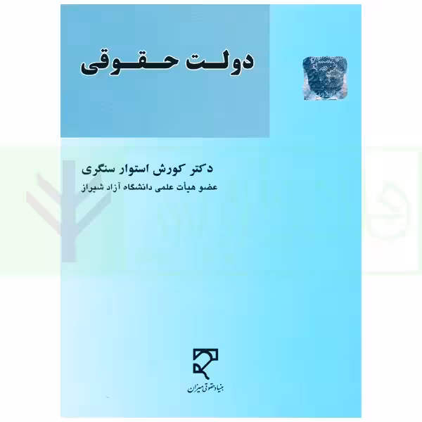 دولت حقوقی | دکتر استوار سنگری