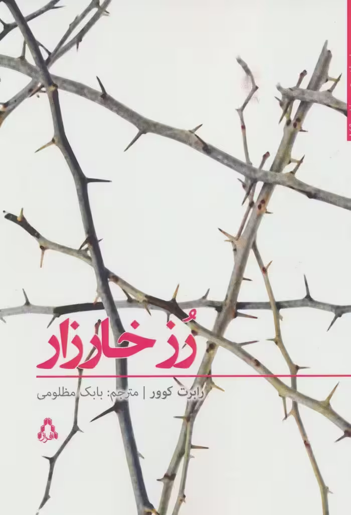 داستان برتر جهان149 (رز خارزار) - ناشربوک | خرید آنلاین کتاب